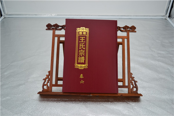 王氏宗譜