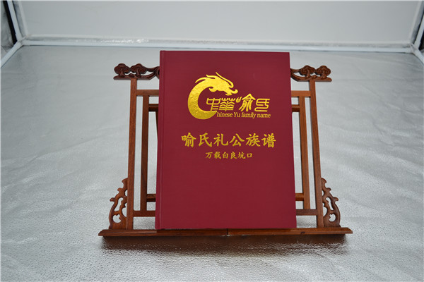 喻氏禮公族譜
